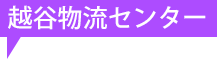 越谷物流センター