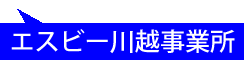 エスビー川越事業所