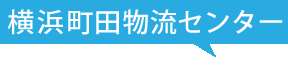 横浜町田物流センター