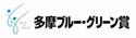 多摩ブルーグリーン賞