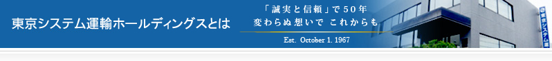 東京システム運輪とは