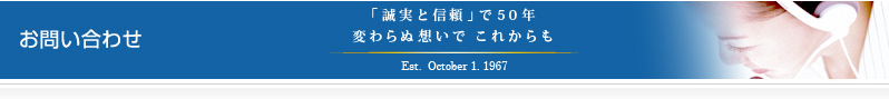 お問い合わせ