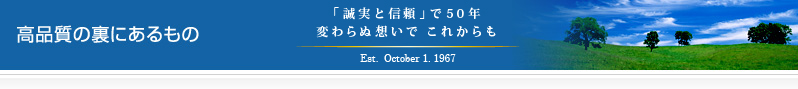 高品質の裏にあるもの