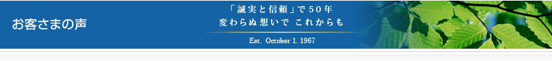 お客さまの声