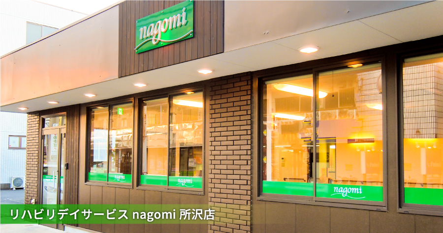 リハビリデイサービスnagomi所沢店