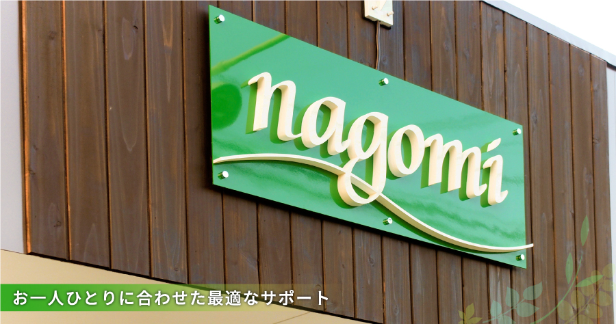 リハビリデイサービスnagomi所沢店