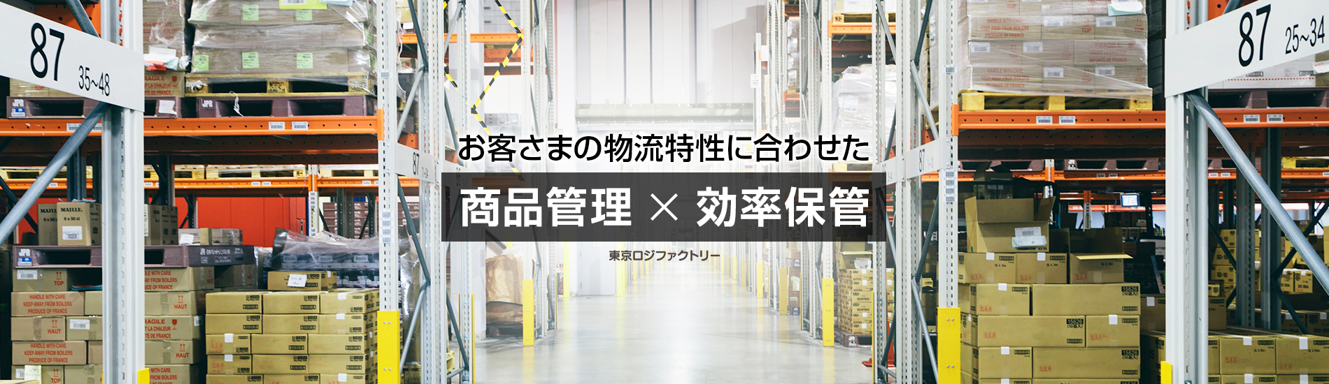 お客さまの物流特性に合わせた商品管理・効率保管