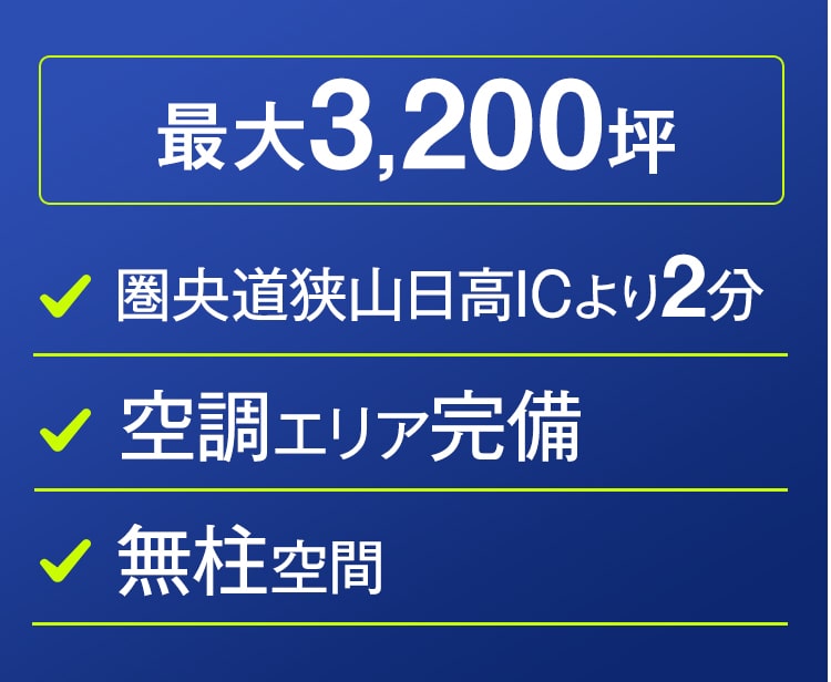 狭山日高物流センター