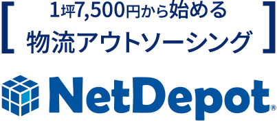 1坪7,500円から始める物流アウトソーシング NetDepot