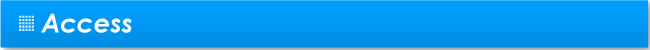 アクセス