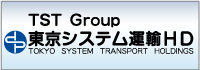 東京システム運輸ホールディングス株式会社